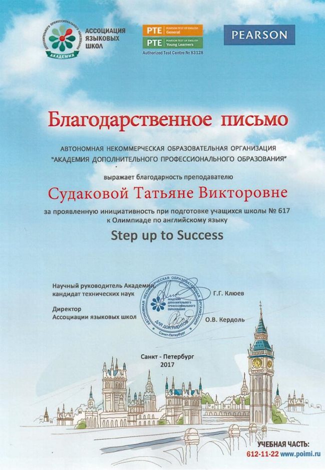 2016-2017 Судакова Т.В. (Step up to Success)
